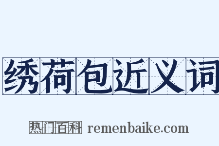 绣荷包近义词是什么意思的图片